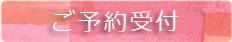 ご予約・お問い合わせ