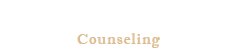 徹底したカウンセリング