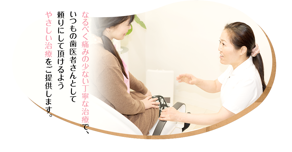 丁寧な「カウンセリング」で「安心」の治療を患者さま一人ひとりの悩みを、しっかりとお聞きすることで、心のこもった治療をご提供いたします。