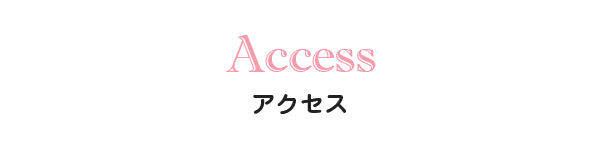 アクセス