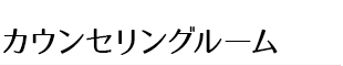 カウンセリングルーム