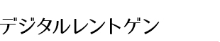 デジタルレントゲン