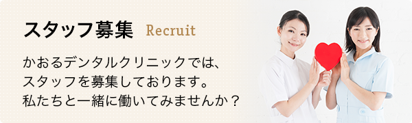 スタッフ募集 かおるデンタルクリニックでは、スタッフを募集しております。私たちと一緒に働いてみませんか？
