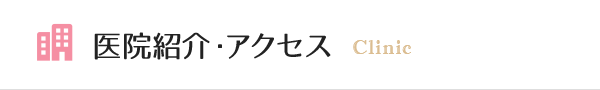 医院紹介・アクセス