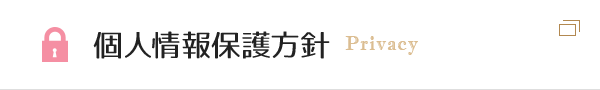 個人情報保護方針