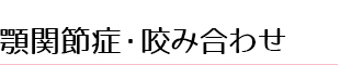 顎関節症/咬み合わせ