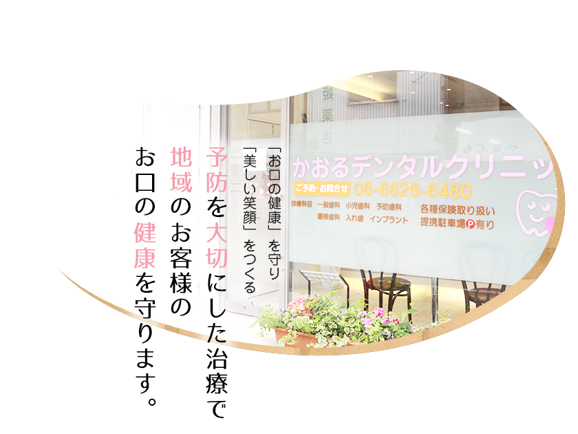 「お口の健康」を守り「美しい笑顔」をつくる 予防を大切にした治療で 地域のお客様の お口の健康を守ります。